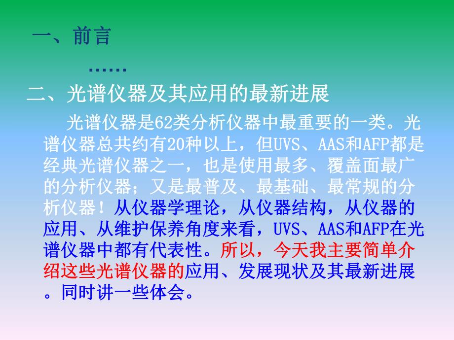 现代分析仪器及其应用的最新进展.ppt_第2页