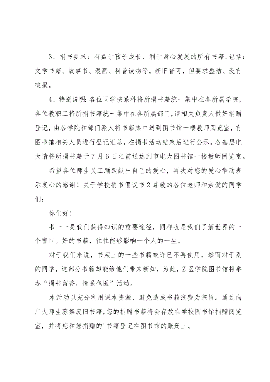 关于学校捐书倡议书集锦（6篇）.docx_第2页