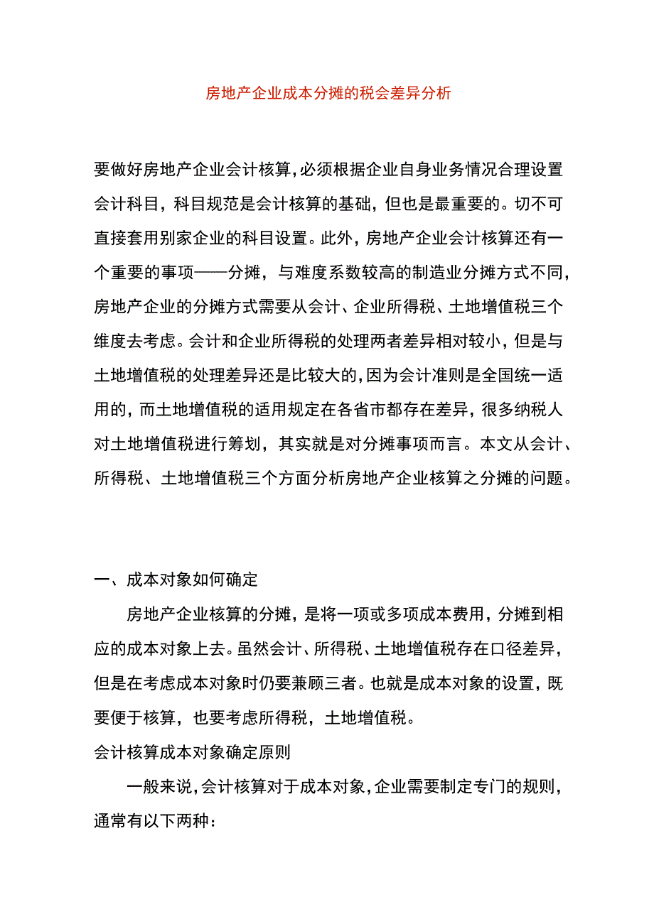 房地产企业成本分摊的税会差异分析.docx_第1页