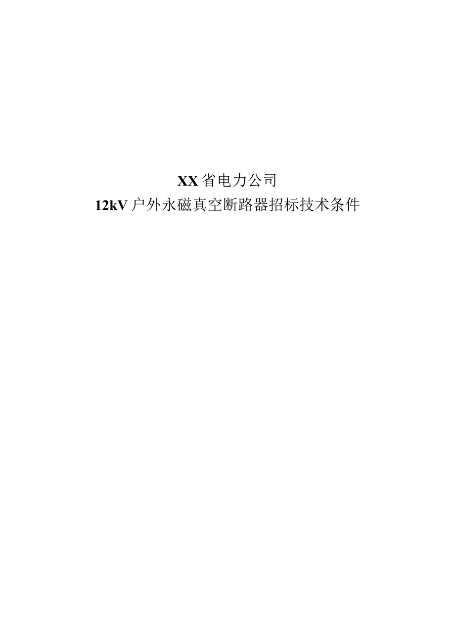 XX省电力公司12kV户外永磁真空断路器招标技术条件（2023年）.docx_第1页