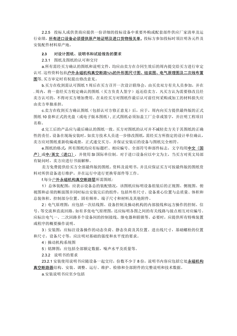 XX省电力公司12kV户外永磁真空断路器招标技术条件（2023年）.docx_第3页