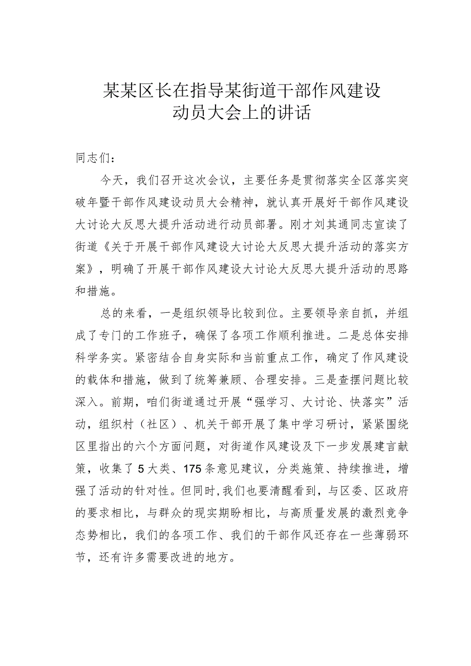 某某区长在指导某街道干部作风建设动员大会上的讲话.docx_第1页