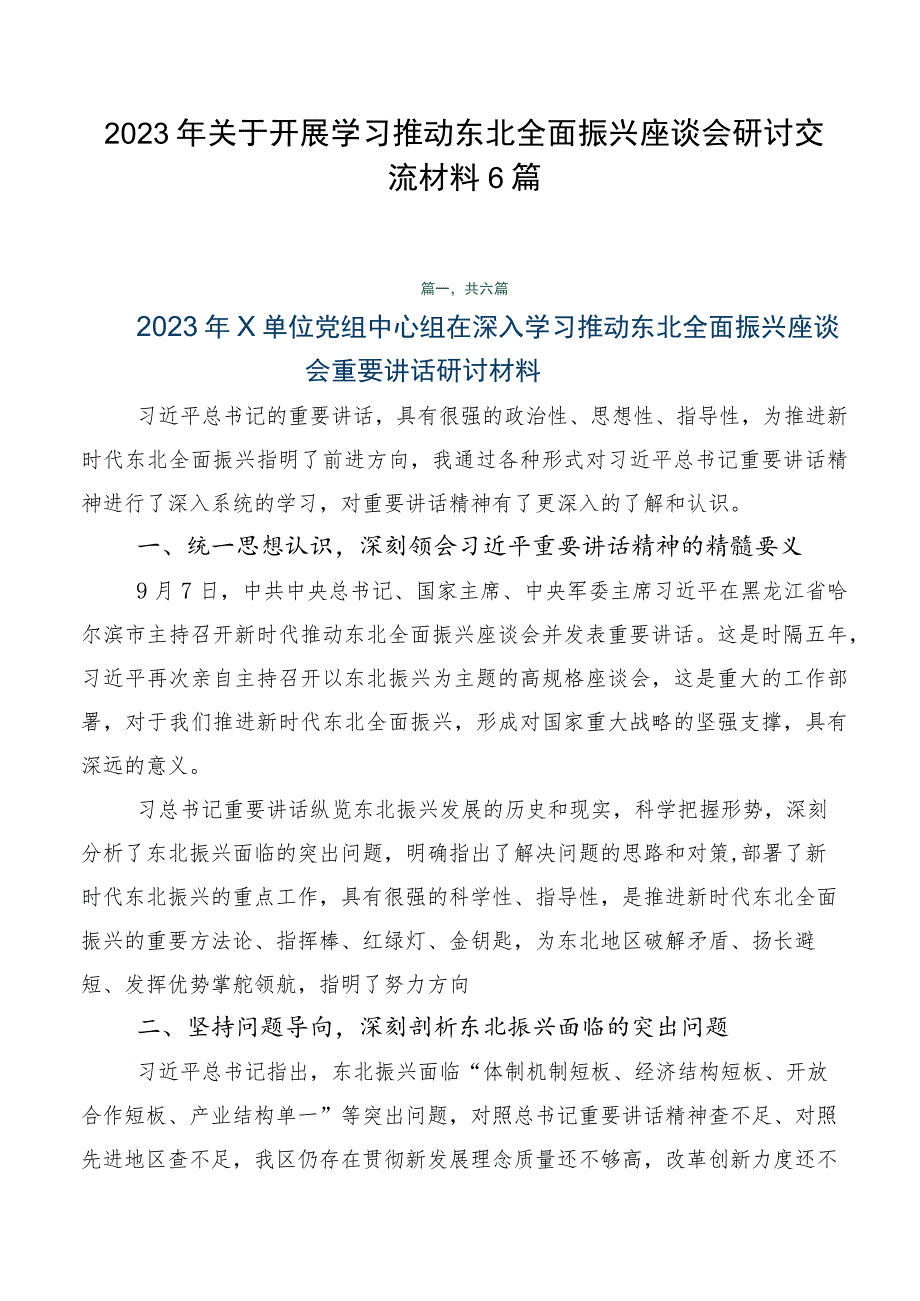 2023年关于开展学习推动东北全面振兴座谈会研讨交流材料6篇.docx_第1页