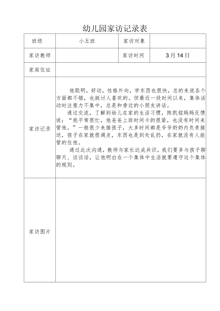 幼儿园家访记录表.docx_第1页