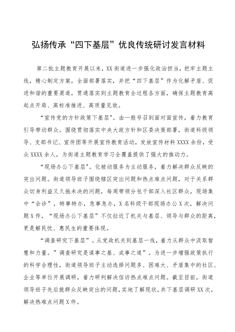 “四下基层”经验交流发言材料十八篇.docx_第1页