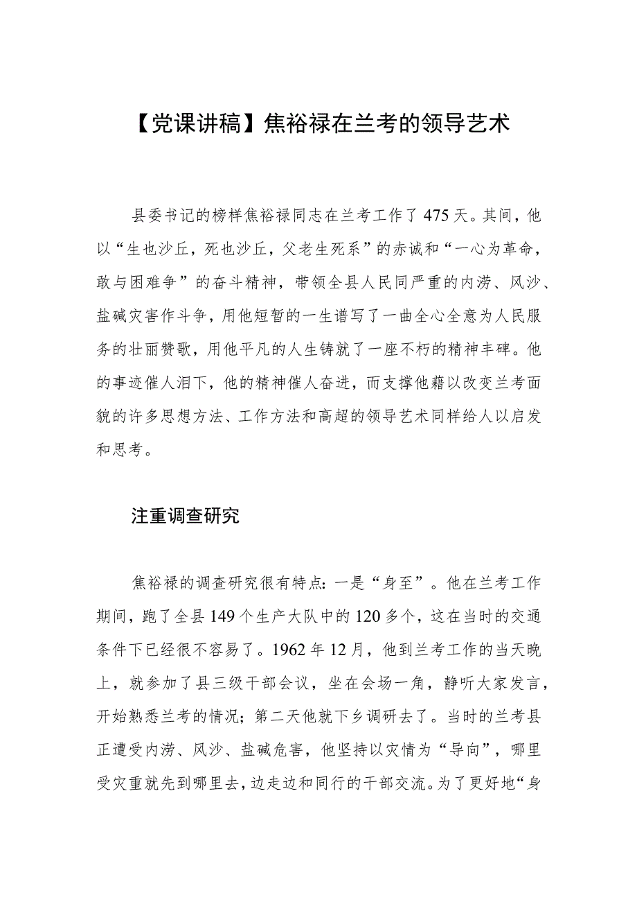 【党课讲稿】焦裕禄在兰考的领导艺术.docx_第1页