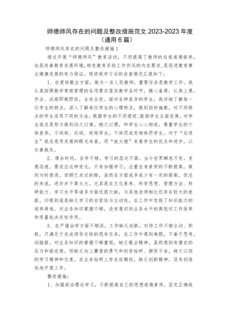 师德师风存在的问题及整改措施范文2023-2023年度(通用6篇).docx_第1页