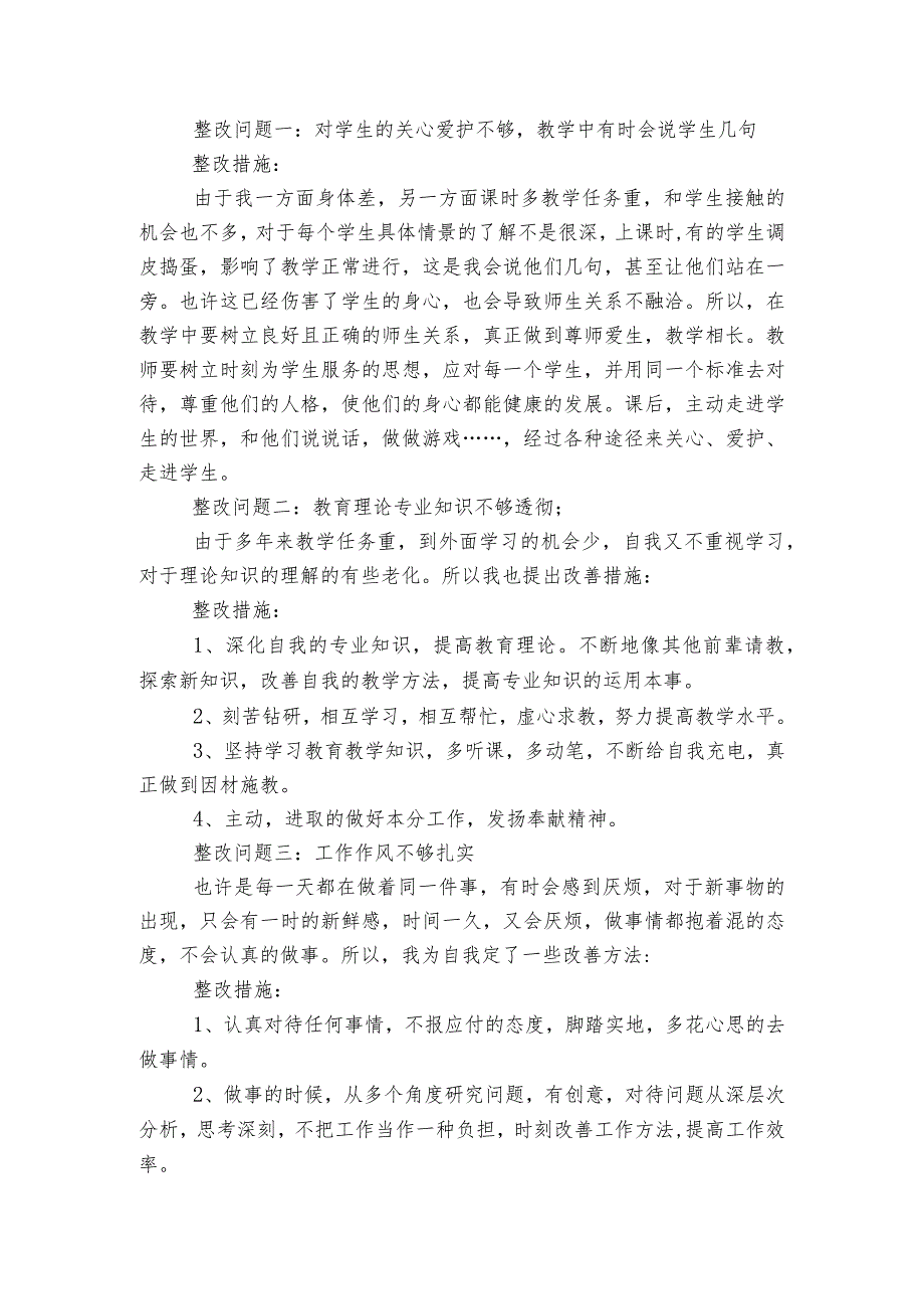 师德师风存在的问题及整改措施范文2023-2023年度(通用6篇).docx_第3页