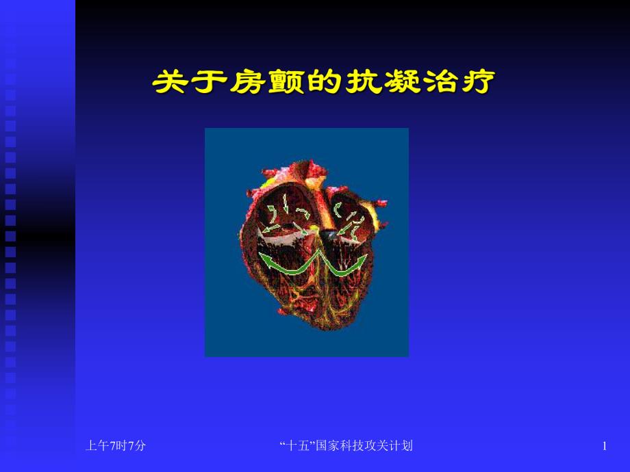 房颤抗凝治疗.ppt_第1页