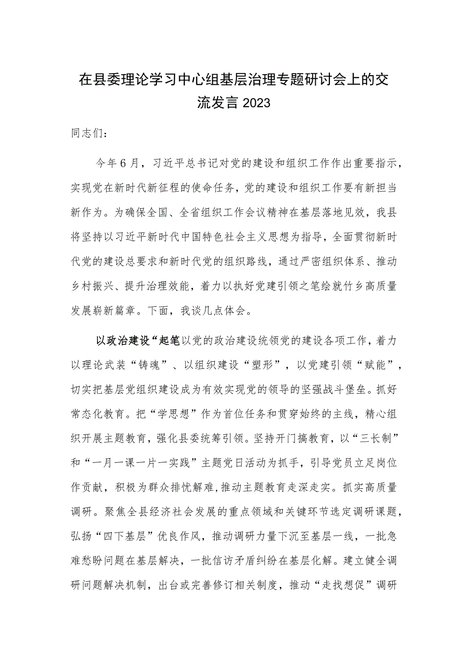 在县委理论学习中心组基层治理专题研讨会上的交流发言2023.docx_第1页