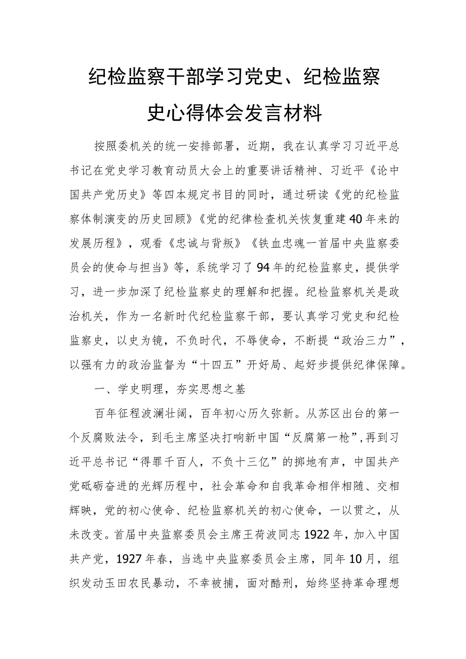 纪检监察干部学习党史、纪检监察史心得体会发言材料.docx_第1页