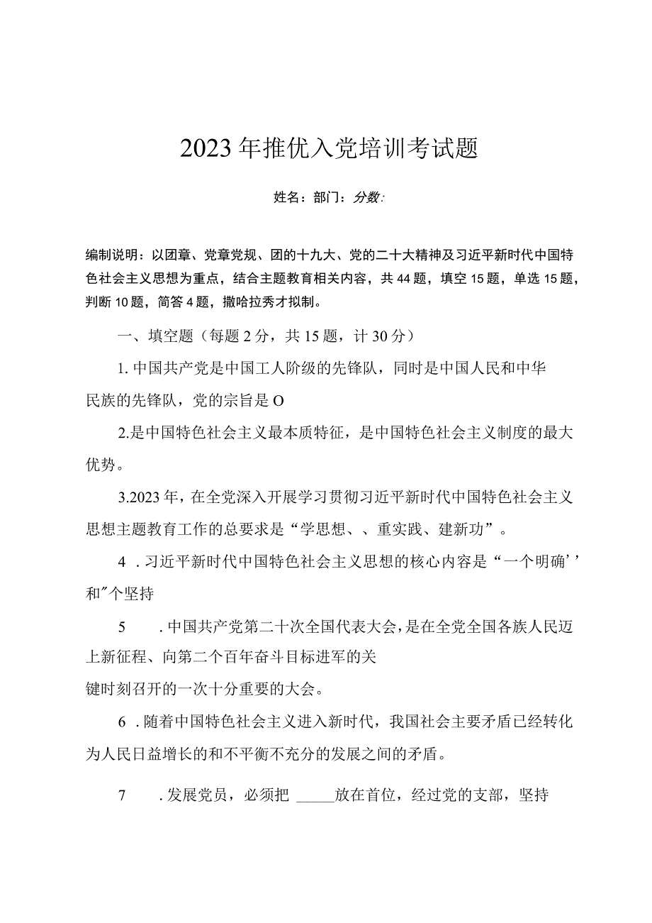 2023年推优入党培训考试题（附答案）.docx_第1页