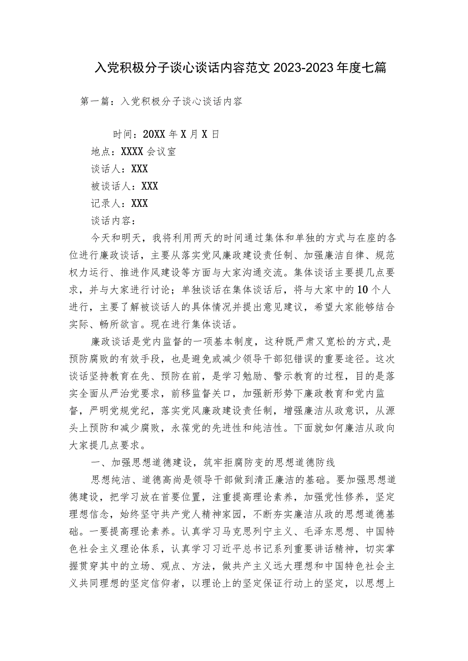 入党积极分子谈心谈话内容范文2023-2023年度七篇.docx_第1页