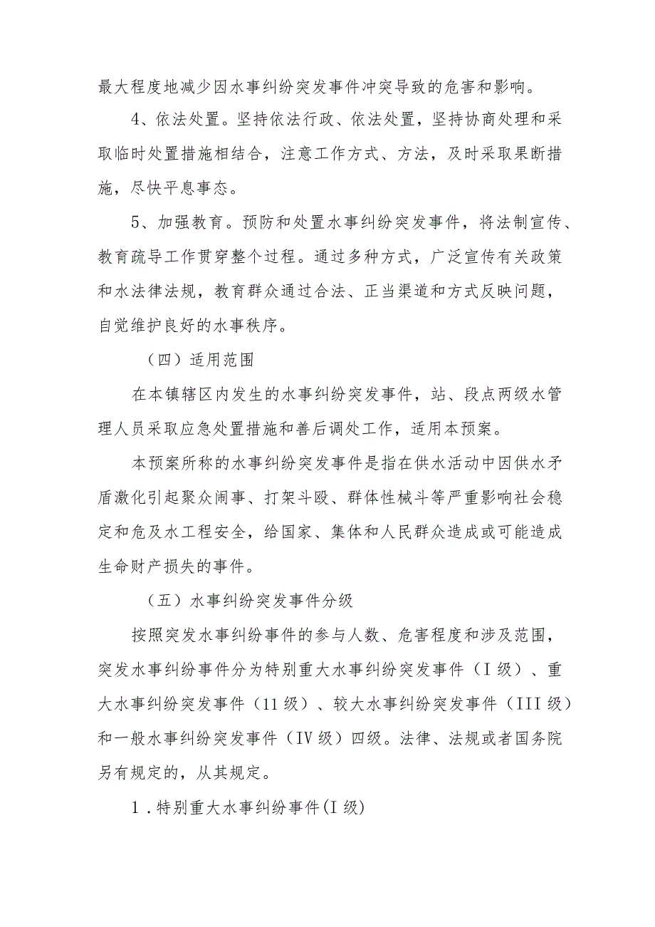 XX镇水事纠纷处置应急预案.docx_第2页