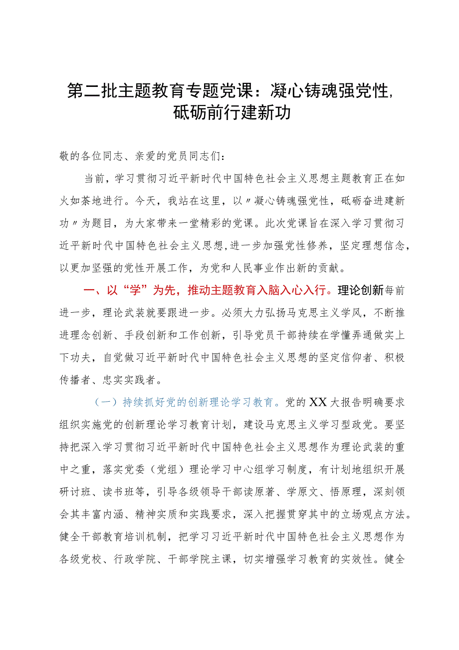 第二批主题教育专题党课：凝心铸魂强党性砥砺前行建新功.docx_第1页