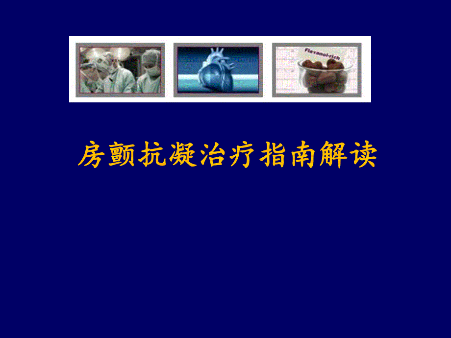 房颤抗凝治疗指南解读.ppt_第1页