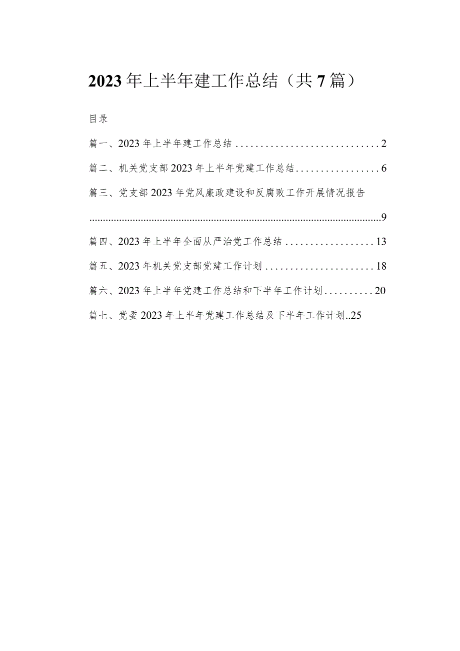 （7篇）2023年上半年建工作总结合集.docx_第1页