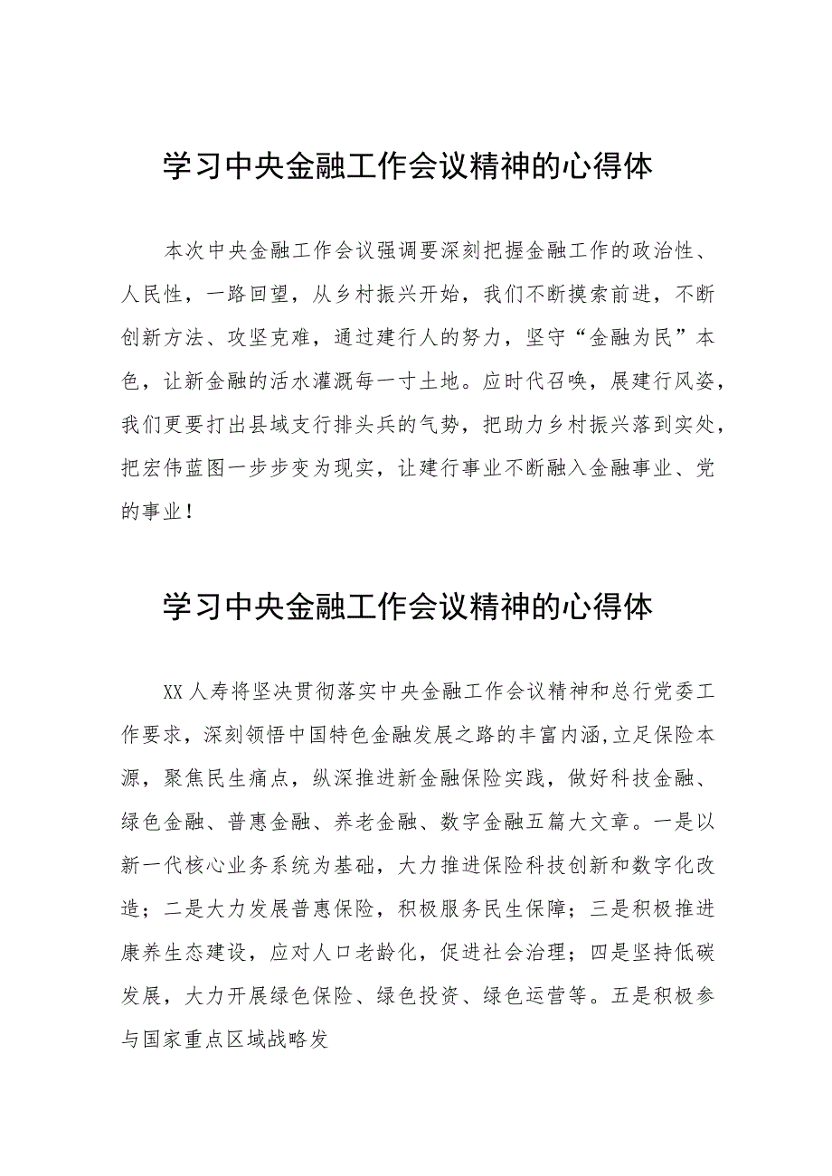 2023中央金融工作会议精神心得感悟学习体会36篇.docx_第1页