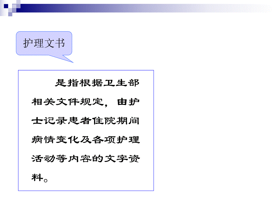 护理文书书写规范1.ppt_第2页