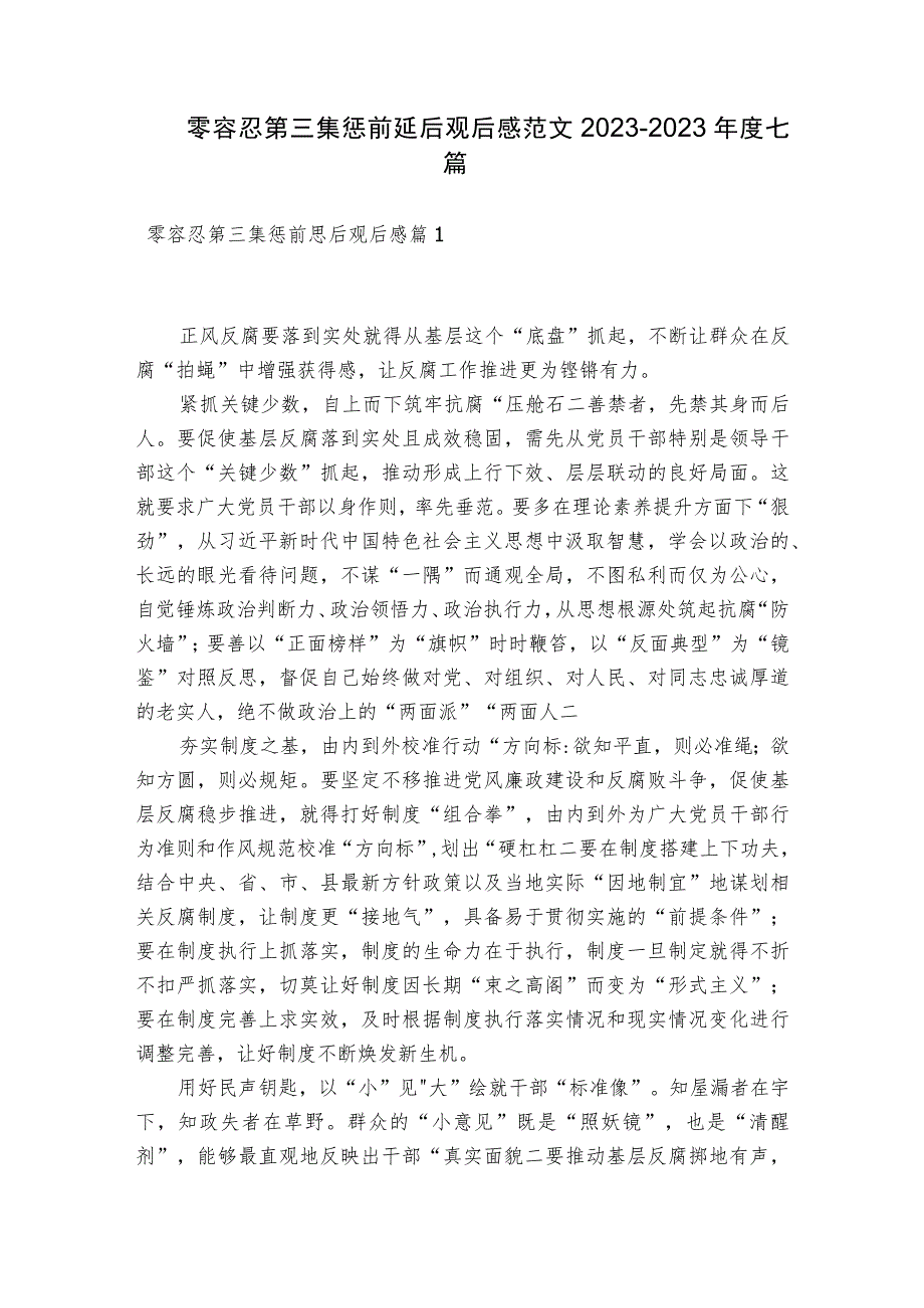 零容忍第三集惩前毖后观后感范文2023-2023年度七篇.docx_第1页