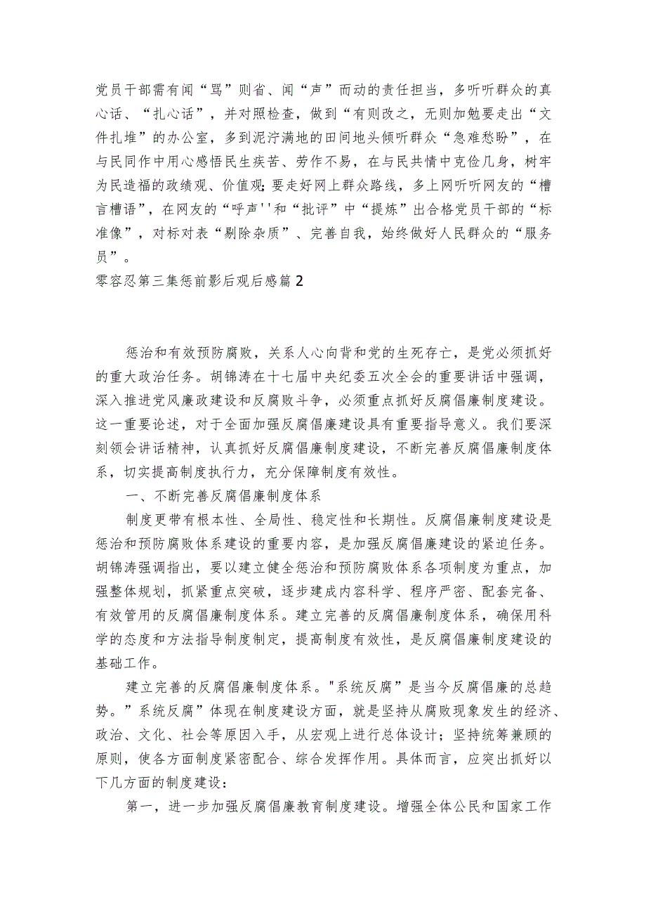 零容忍第三集惩前毖后观后感范文2023-2023年度七篇.docx_第2页