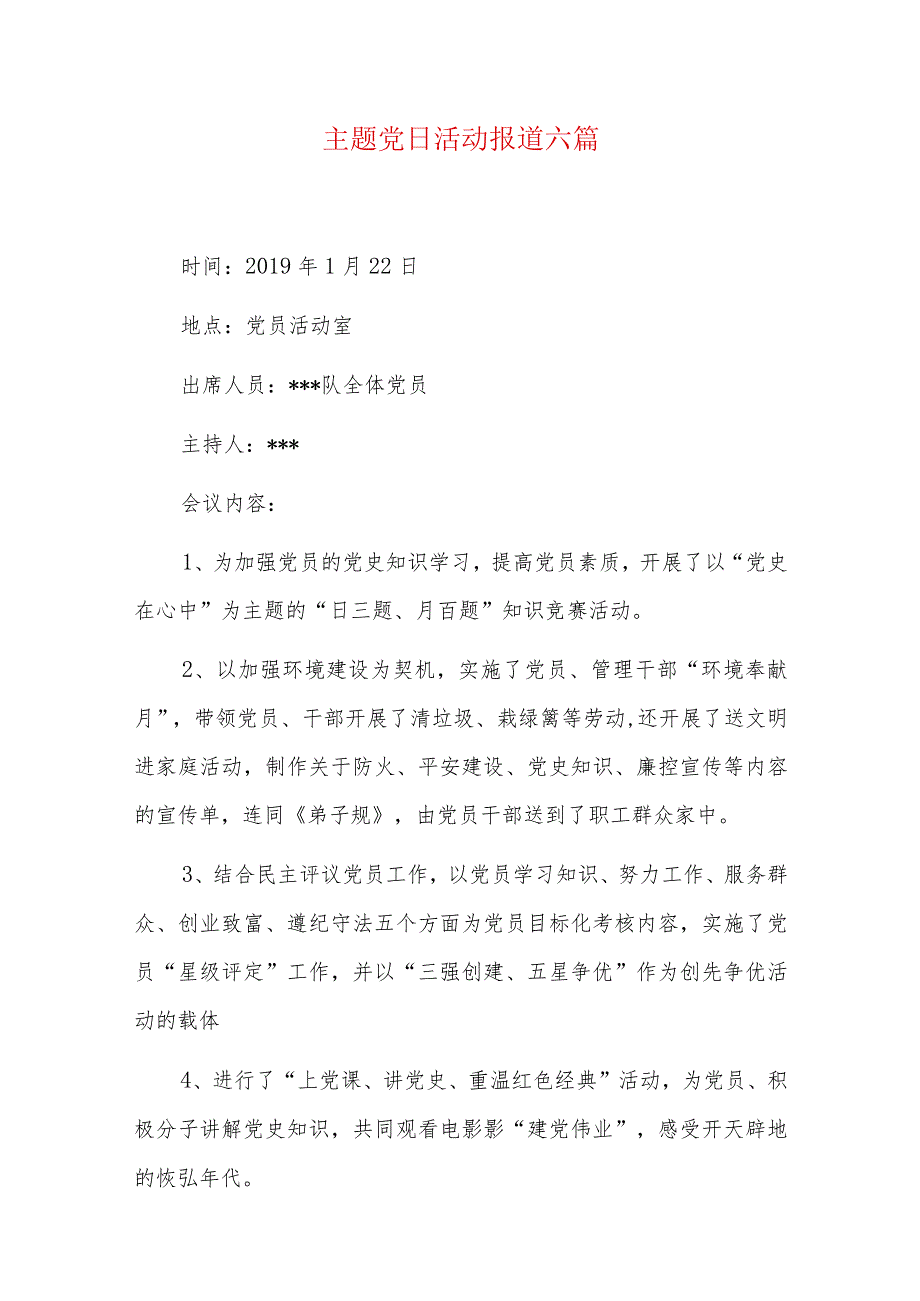 主题党日活动报道六篇.docx_第1页