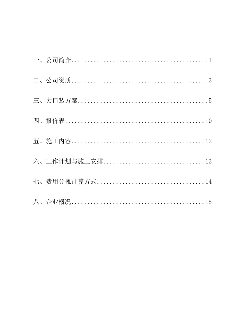 XX小区XX栋加装电梯方案及报价书 .docx_第2页