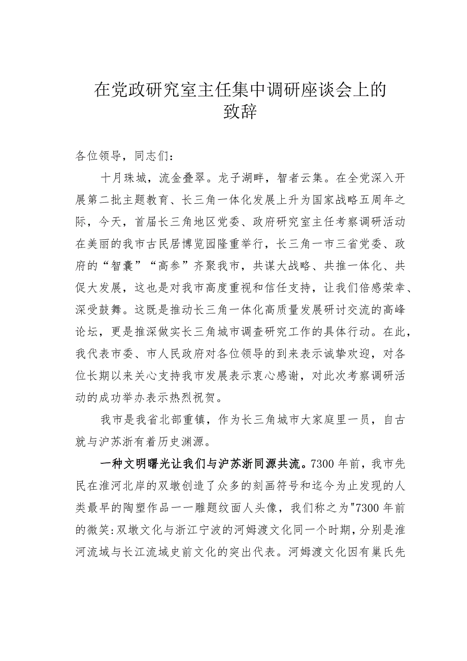 在党政研究室主任集中调研座谈会上的致辞.docx_第1页