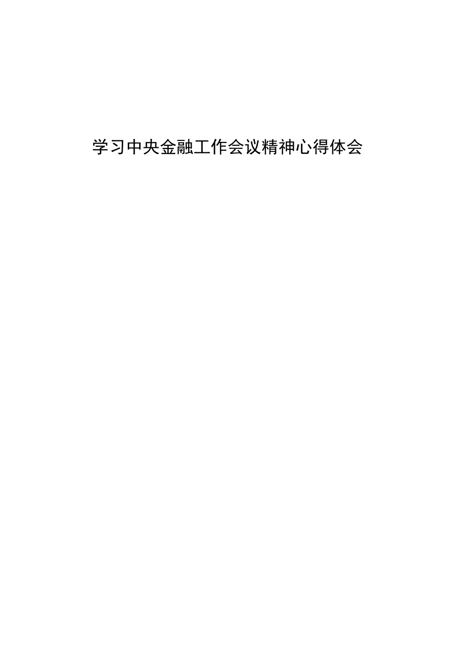 学习贯彻落实2023年中央金融工作会议精神的心得体会四十二篇.docx_第2页