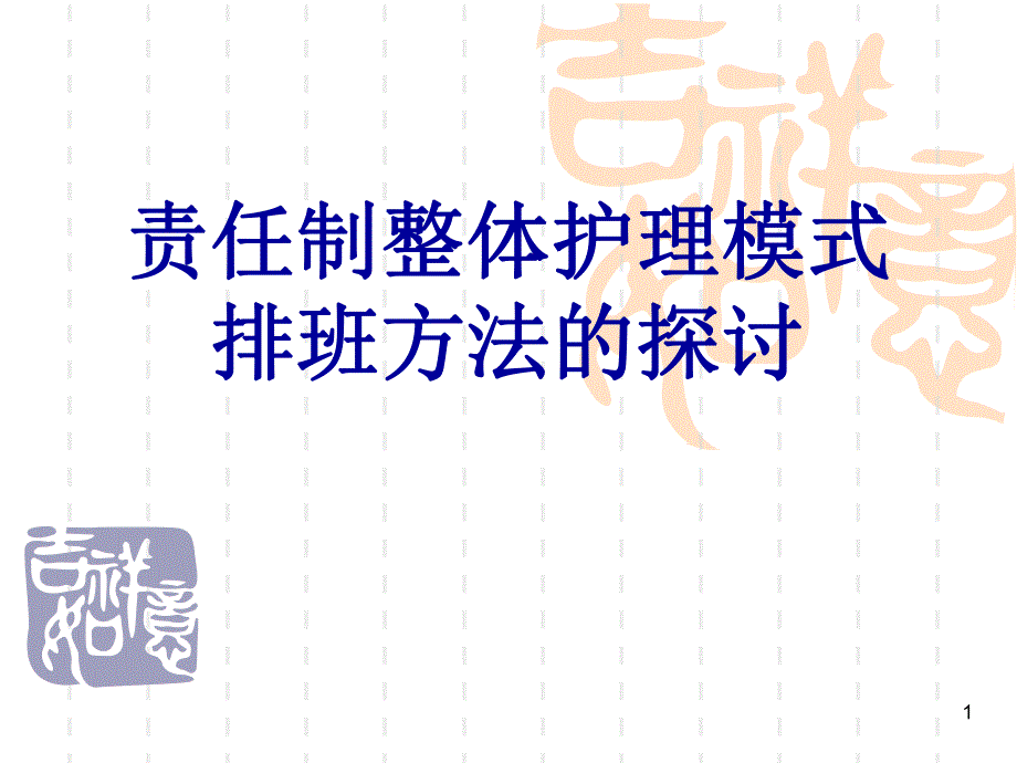 责任制整体护理模式排班方法的探讨.ppt_第1页