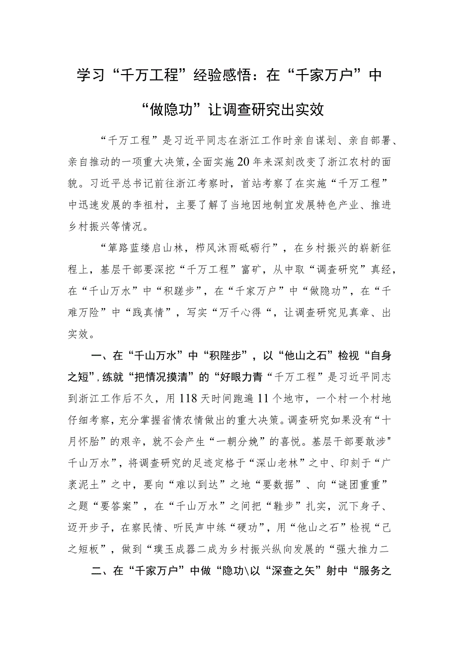 学习“千万工程”经验感悟：在“千家万户”中“做隐功”+让调查研究出实效.docx_第1页