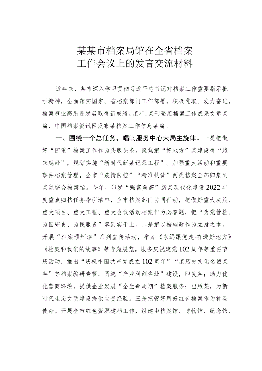 某某市档案局馆在全省档案工作会议上的发言交流材料.docx_第1页