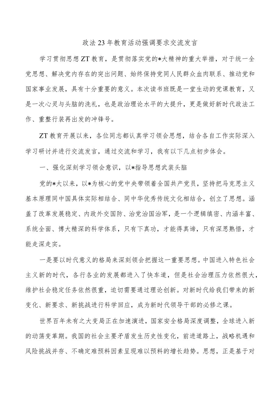 政法23年教育活动强调要求交流发言.docx_第1页