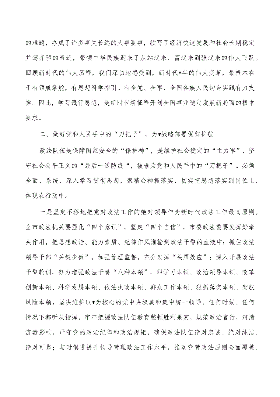 政法23年教育活动强调要求交流发言.docx_第3页