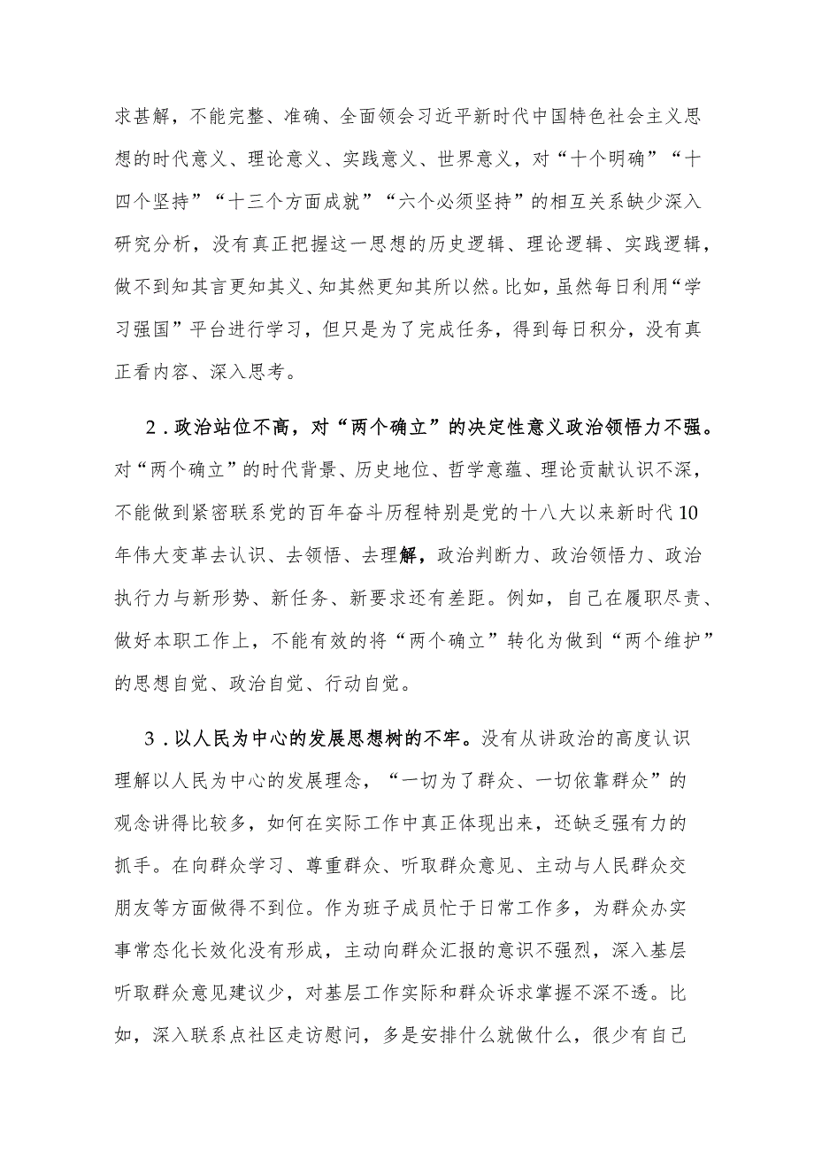 2023第二批主题教育专题研讨检视剖析材料2篇.docx_第3页