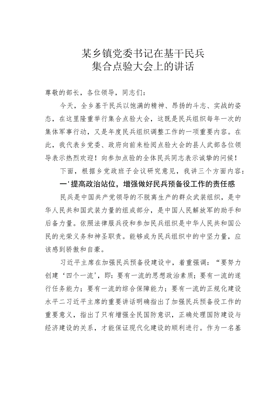 某乡镇党委书记在基干民兵集合点验大会上的讲话.docx_第1页