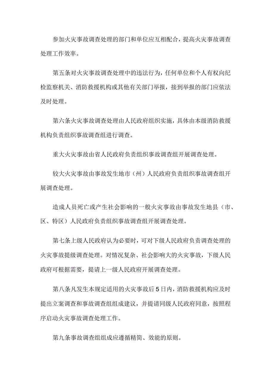 贵州省火灾事故调查处理规定.docx_第2页