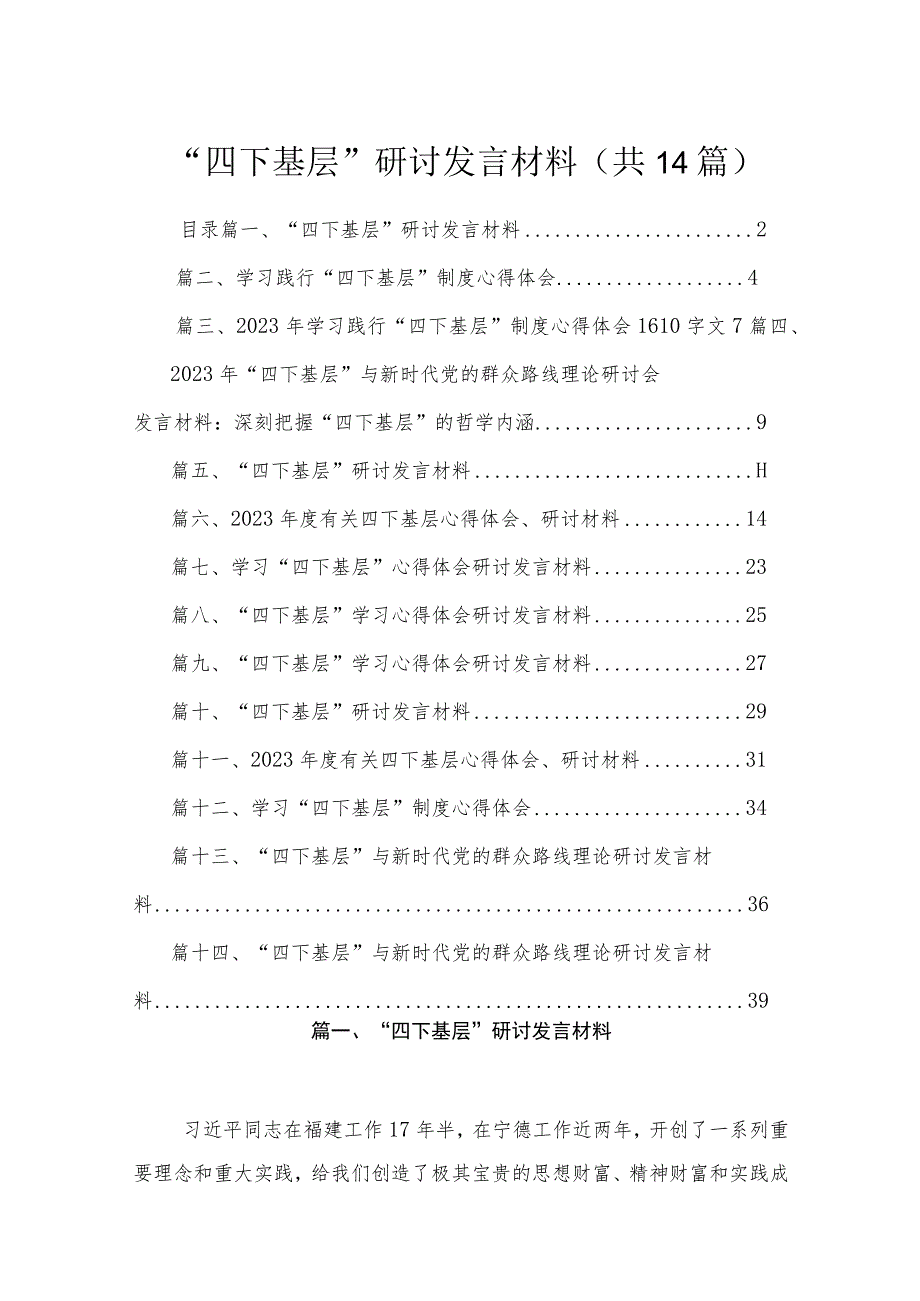 “四下基层”研讨发言材料最新精选版【14篇】.docx_第1页