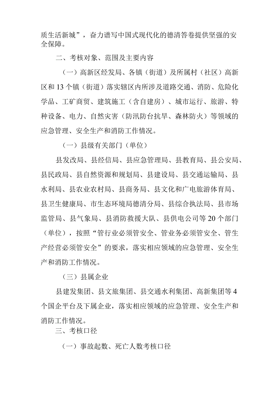 2023年度应急管理、安全生产和消防工作目标管理责任制考核办法.docx_第2页