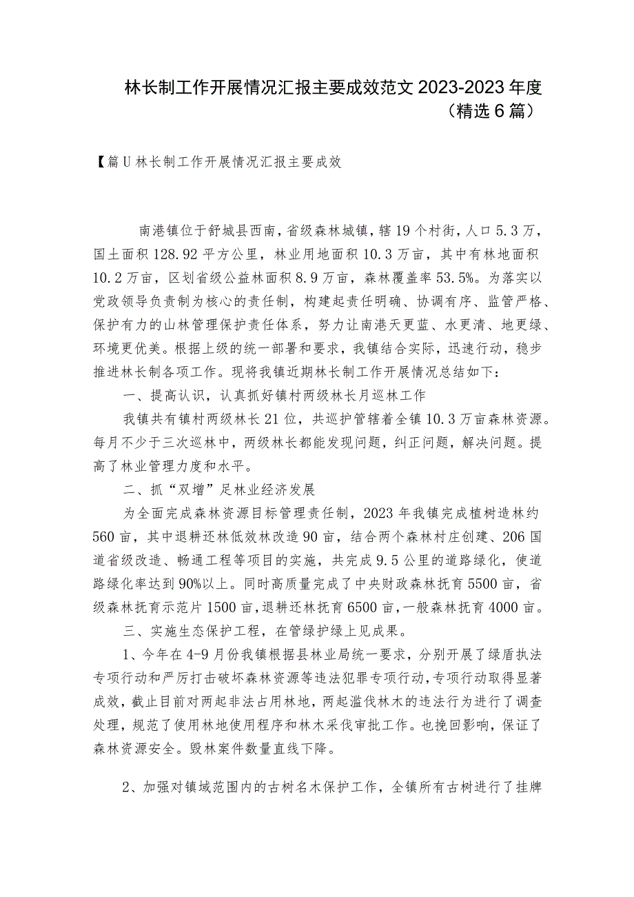 林长制工作开展情况汇报主要成效范文2023-2023年度(精选6篇).docx_第1页