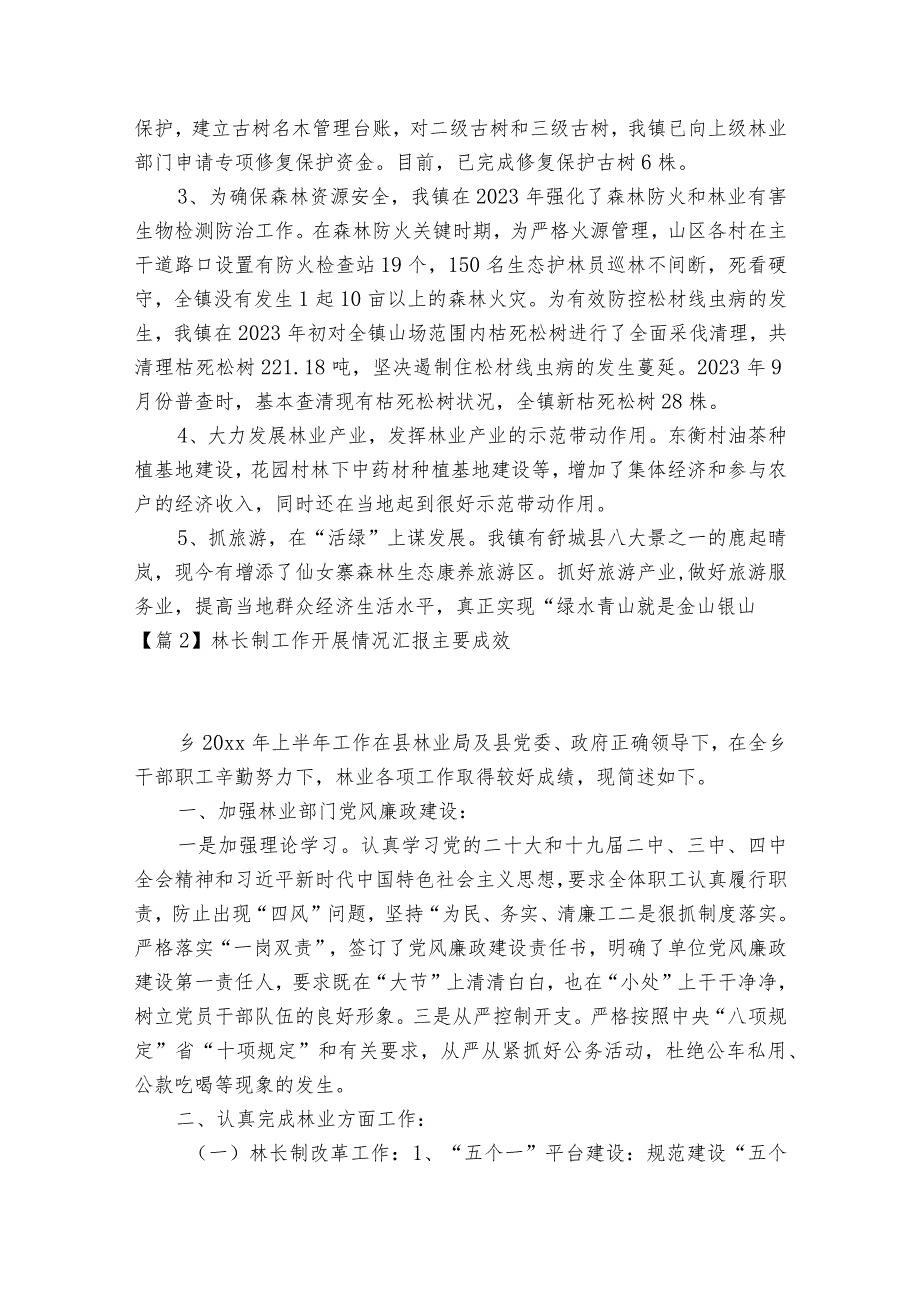 林长制工作开展情况汇报主要成效范文2023-2023年度(精选6篇).docx_第2页