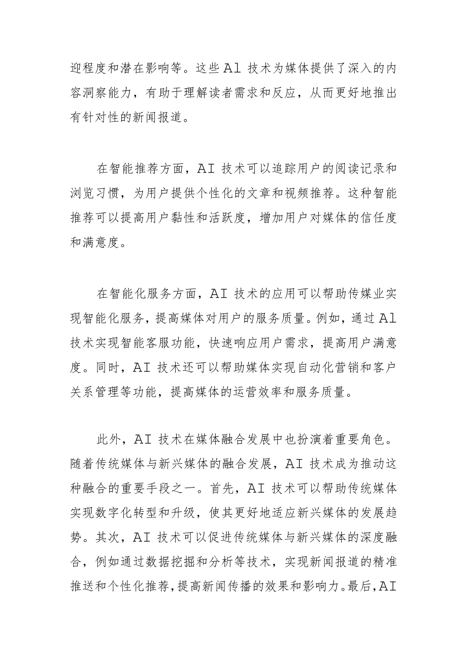 【中心组研讨发言】浅议AI在传统媒体中的应用.docx_第2页