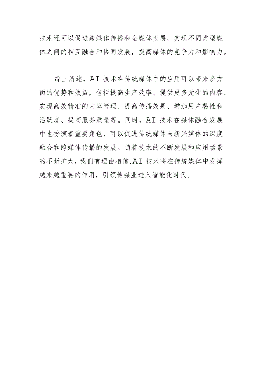 【中心组研讨发言】浅议AI在传统媒体中的应用.docx_第3页