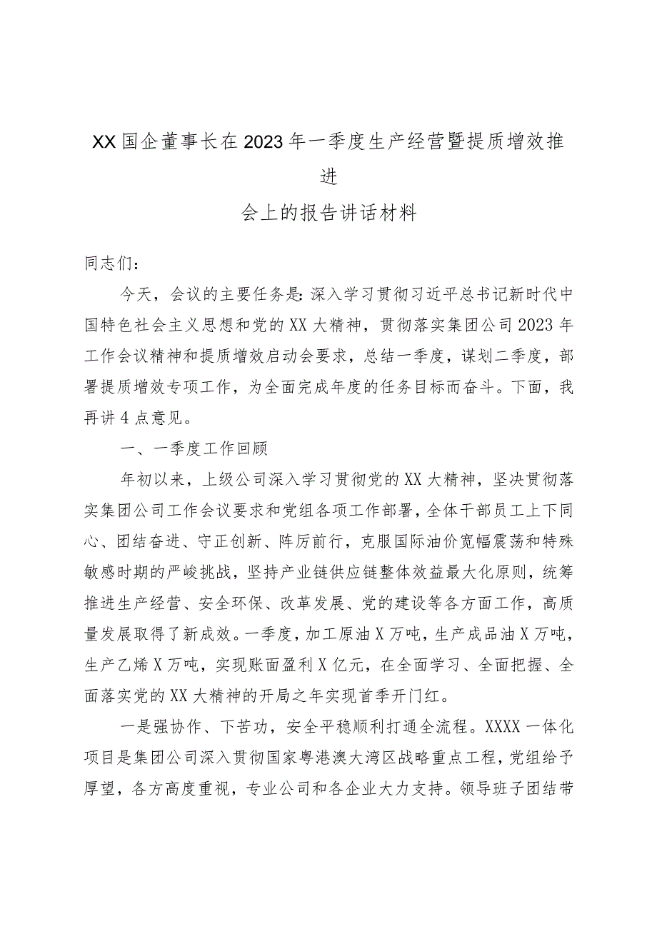 XX国企董事长在2023年一季度生产经营暨提质增效推进会上的报告讲话材料.docx_第1页