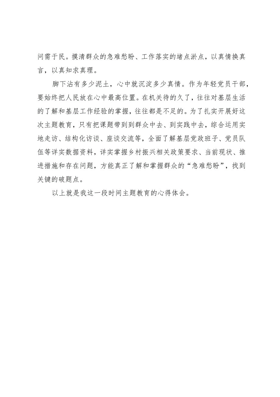 主题教育心得体会：搞好调查研究解决群众急难愁盼问题.docx_第2页