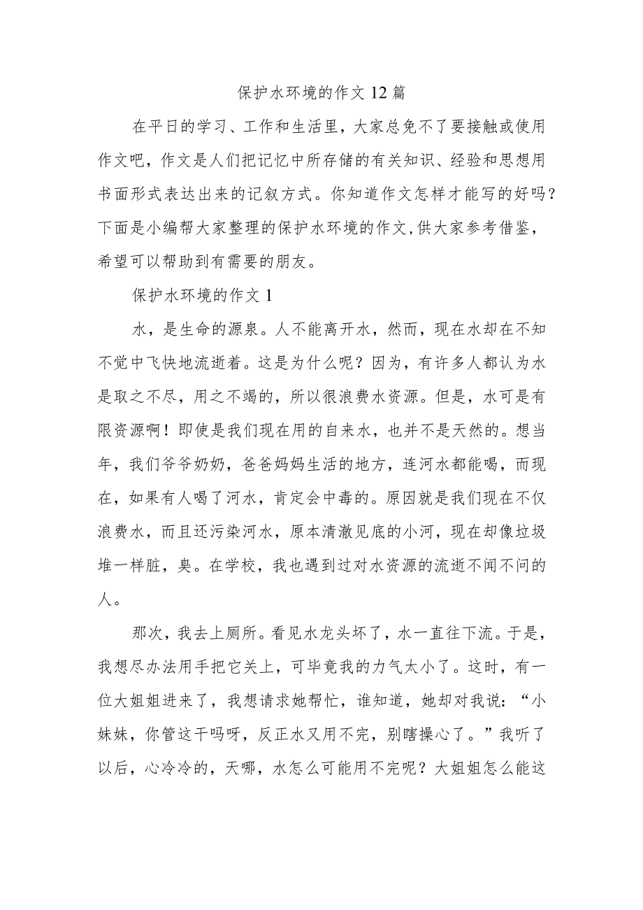 保护水环境的作文12篇.docx_第1页