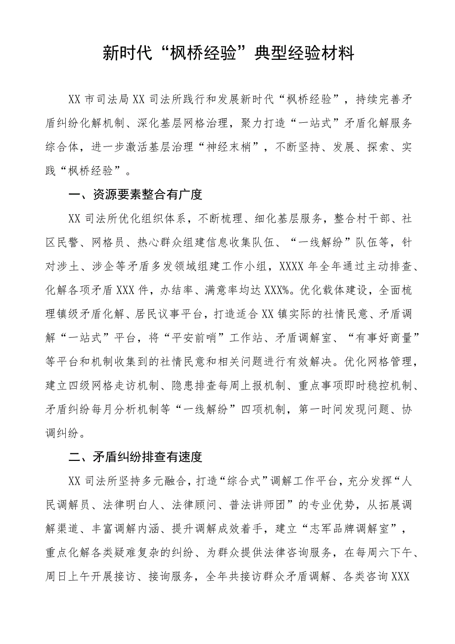 司法所推行“枫桥经验”典型经验材料9篇.docx_第3页