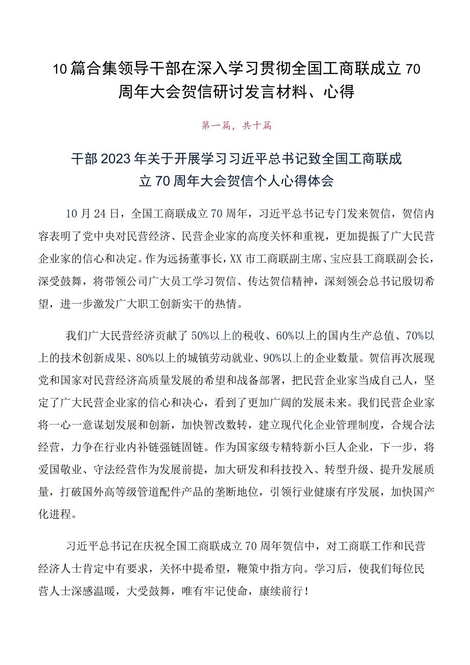 10篇合集领导干部在深入学习贯彻全国工商联成立70周年大会贺信研讨发言材料、心得.docx_第1页