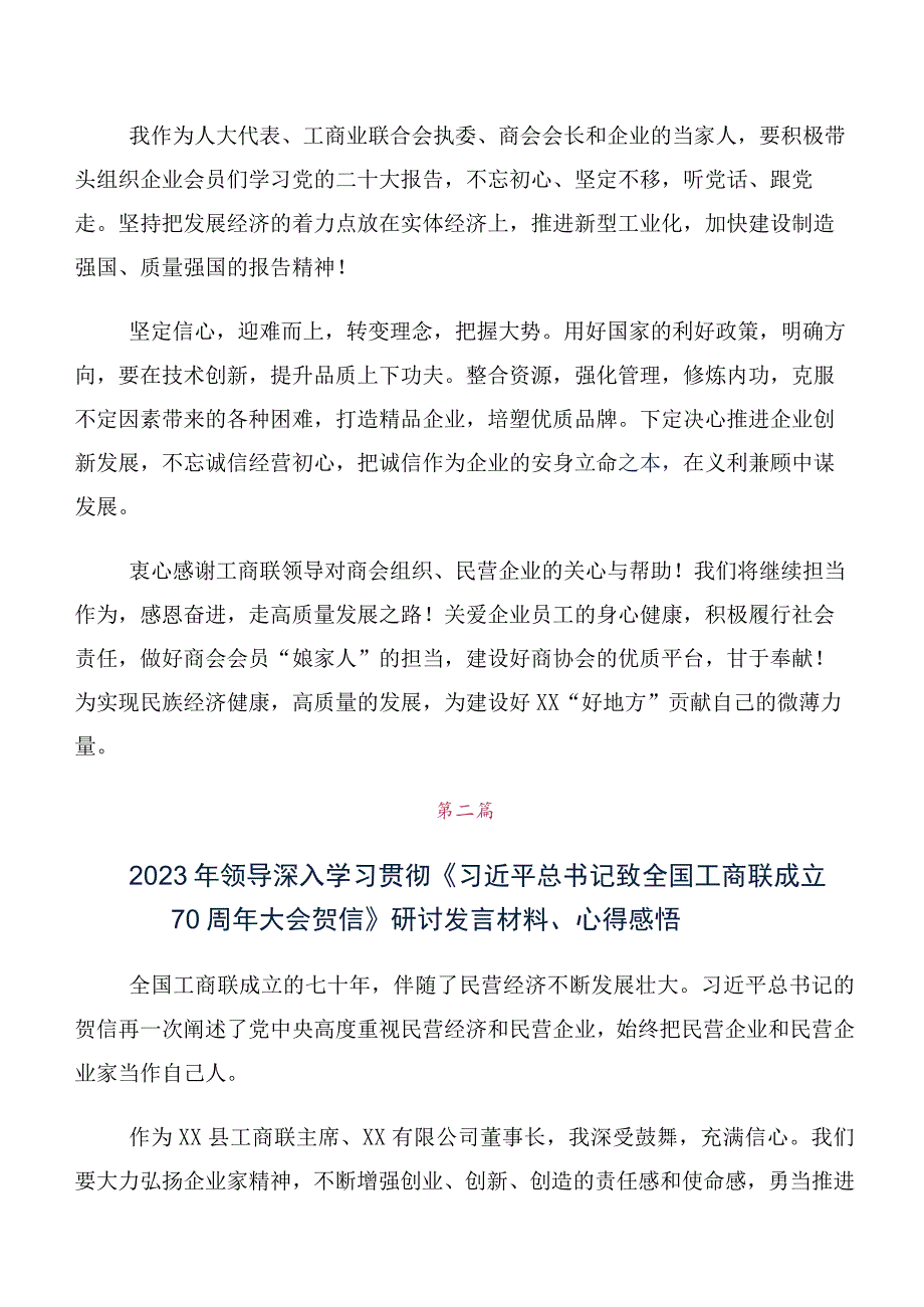 10篇合集领导干部在深入学习贯彻全国工商联成立70周年大会贺信研讨发言材料、心得.docx_第2页