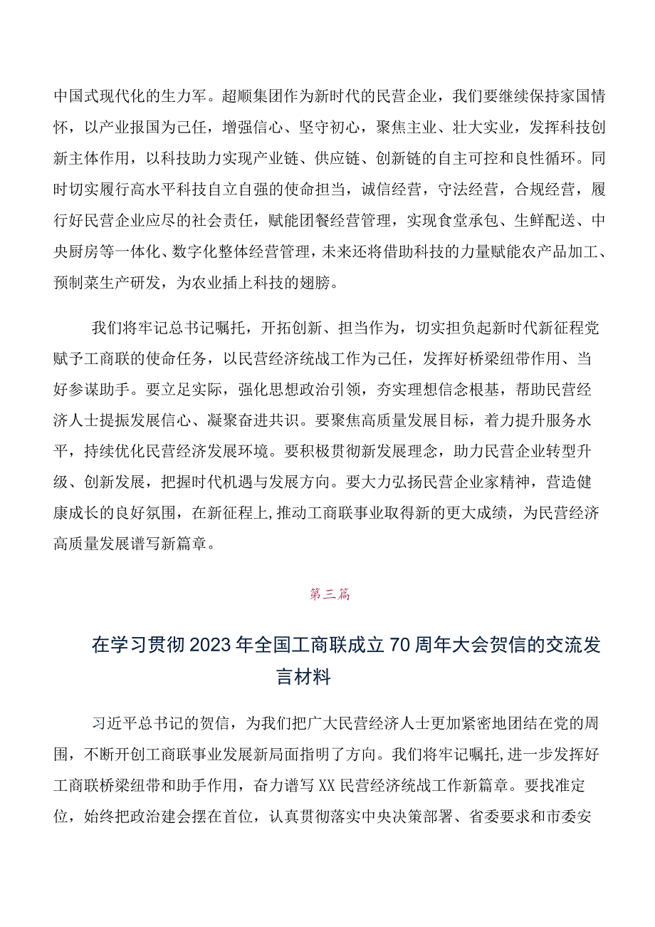 10篇合集领导干部在深入学习贯彻全国工商联成立70周年大会贺信研讨发言材料、心得.docx_第3页